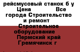 рейсмусовый станок б.у. › Цена ­ 24 000 - Все города Строительство и ремонт » Строительное оборудование   . Пермский край,Гремячинск г.